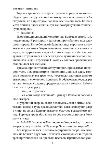 Король Севера. Измена