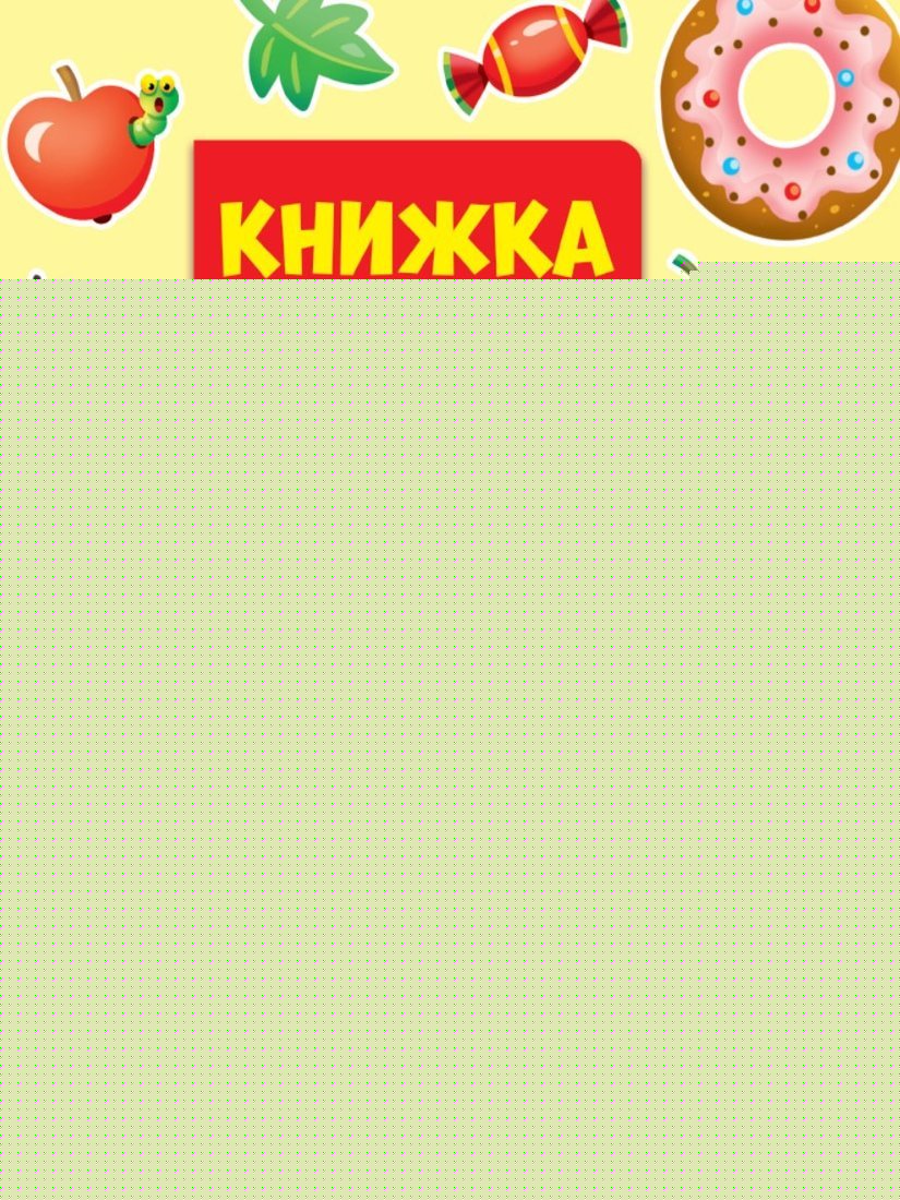 КНИЖКА С ОКОШКАМИ ДЛЯ МАЛЫШЕЙ 160х190. ЦВЕТА И ФОРМЫ