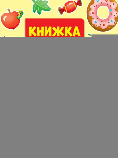 КНИЖКА С ОКОШКАМИ ДЛЯ МАЛЫШЕЙ 160х190. ЦВЕТА И ФОРМЫ