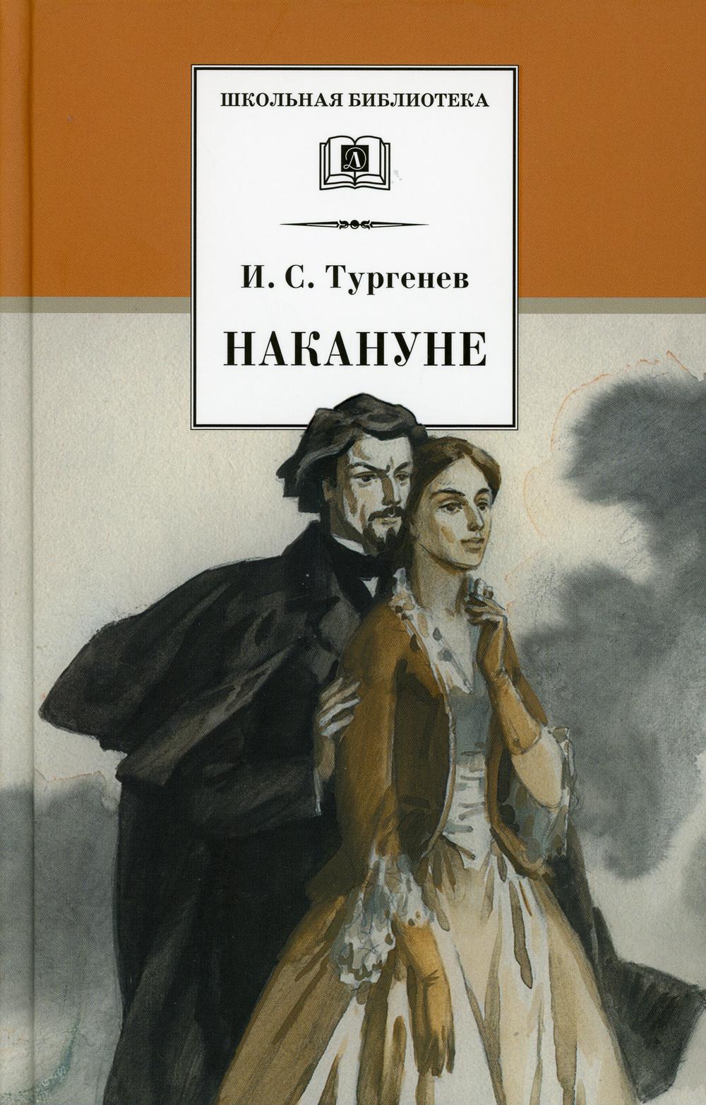 Накануне: роман