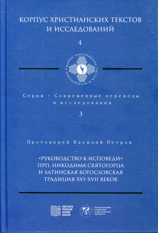 Руководство к исповеди преподобного Никодима Святогорца и латинская богословская традиция ХVI-ХVII веков