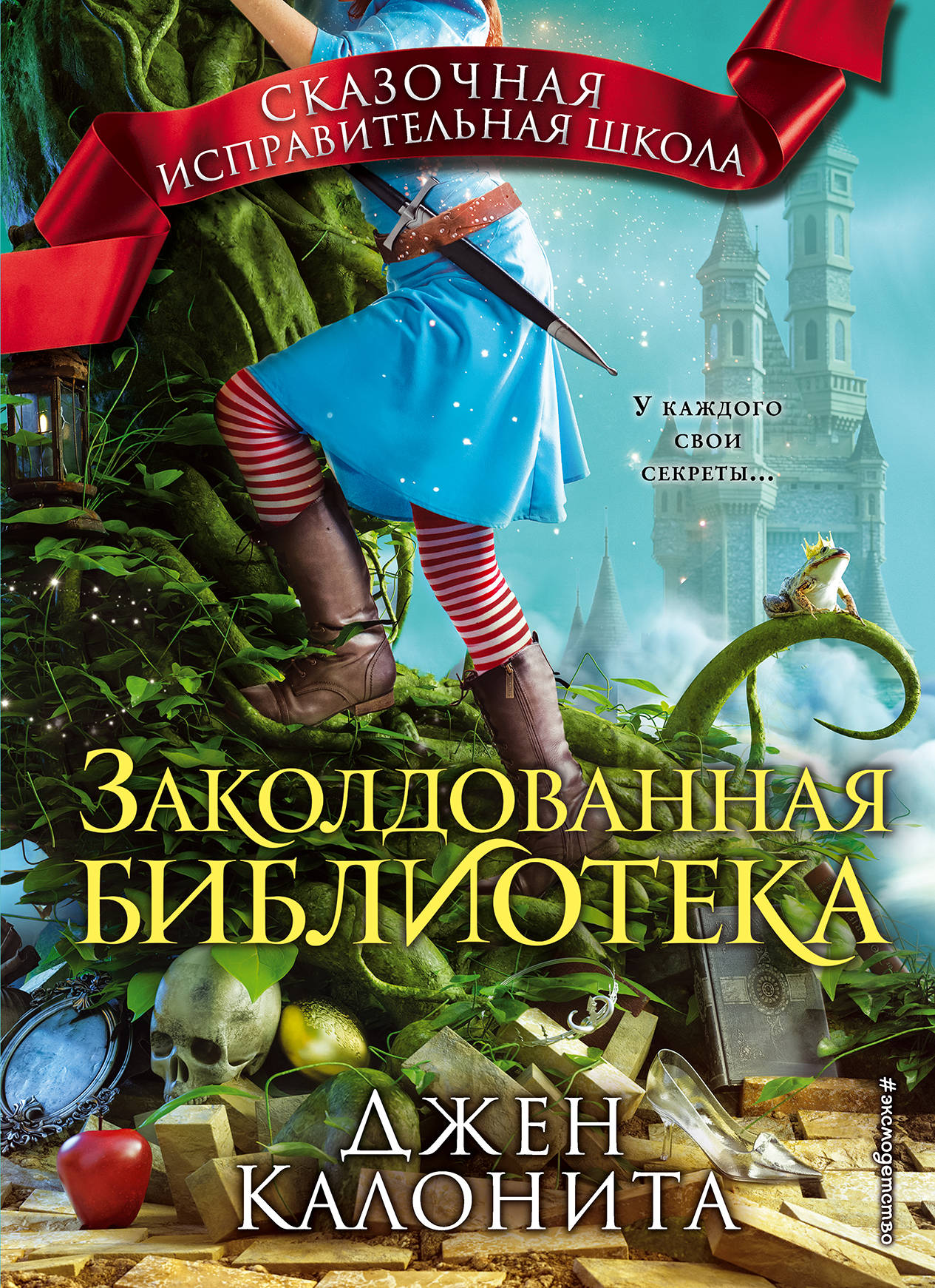 Заколдованная библиотека (#4)