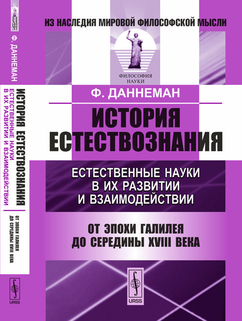 Historique de l'histoire. Естественные науки в их развитии и взаимодействии: От эпохи Галилея до середины XVIII в. 3-e изд. Danneman F.