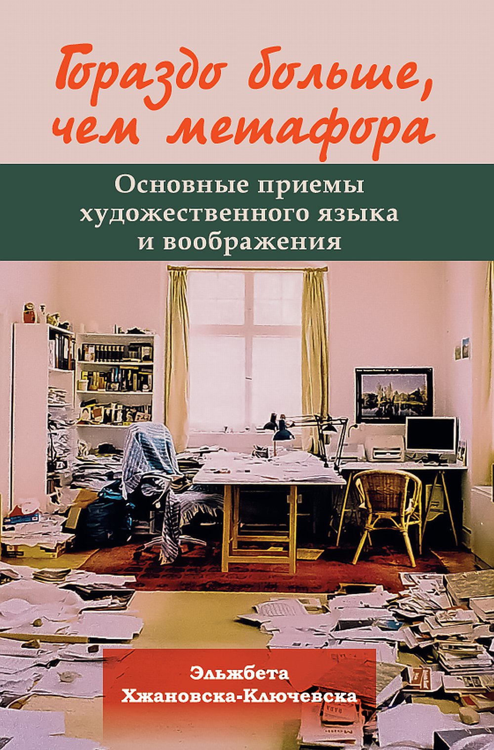 C'est vrai, c'est une métaphore. Il s'agit généralement de travaux et de travaux pratiques. Перевод с английского издательства Peter Lang. NOUVEAU!!!