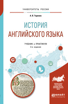 История английского языка 2-е изд. , пер. И доп. Учебник и практикум для вузов