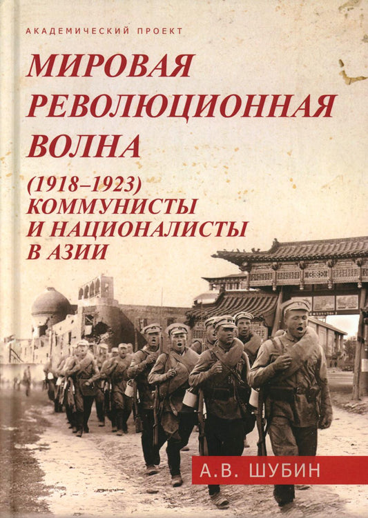 Мировая революционная волна (1918-1923). Коммунисты и националисты в Азии.
