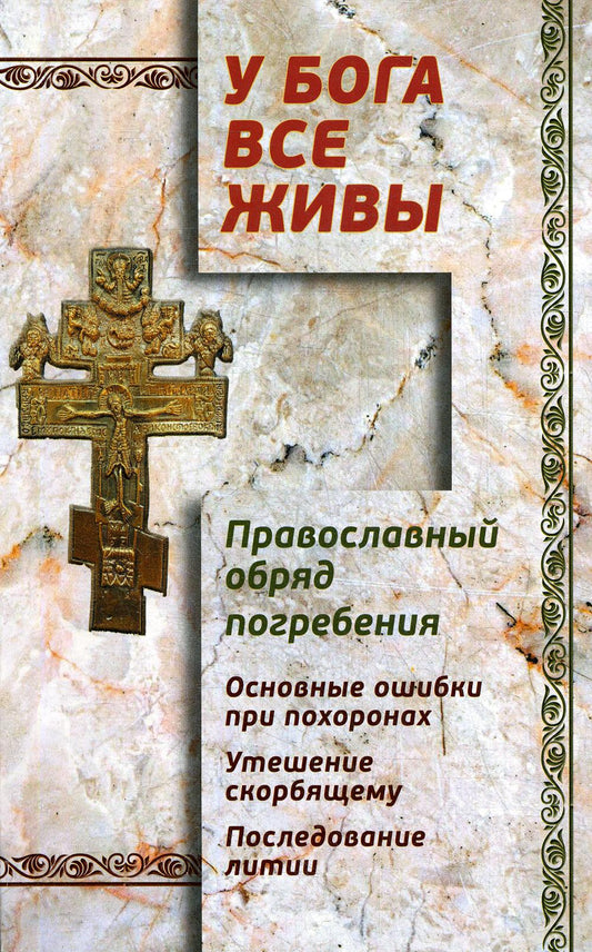 У Бога все живы. Православный обряд погребения. Основные ошибки при похоронах