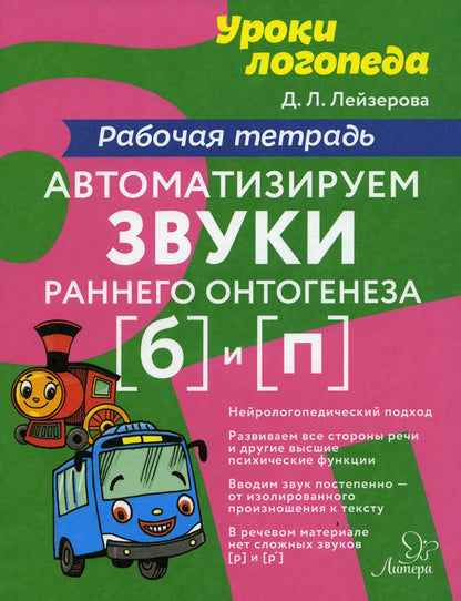 Лейзерова. Автоматизируем звуки раннего онтогенеза (б) и (п). Рабочая тетрадь.