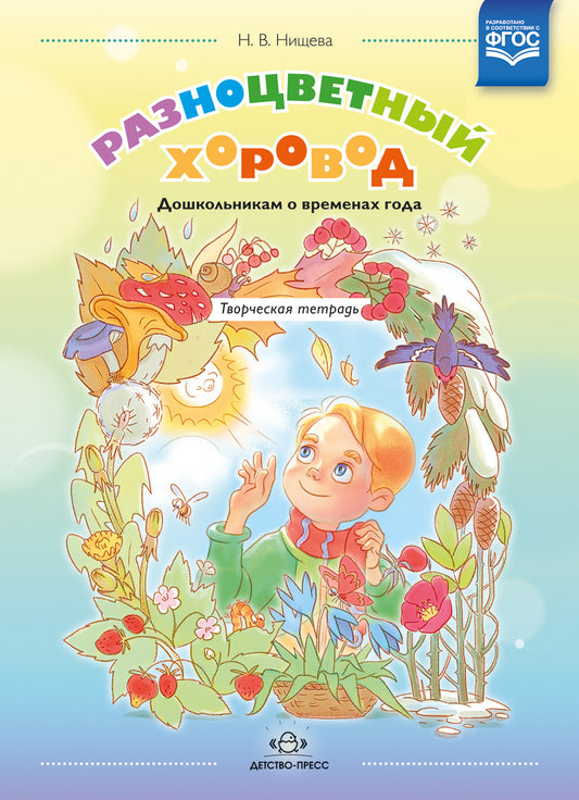 Нищева. Разноцветный хоровод. Дошкольникам о временах года. Творческая тетрадь для старшего возраста. (ФГОС)
