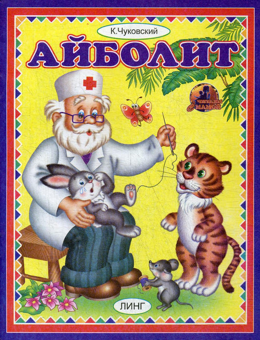Айболит (К.Чуковский) (худ. Т.Андреева)