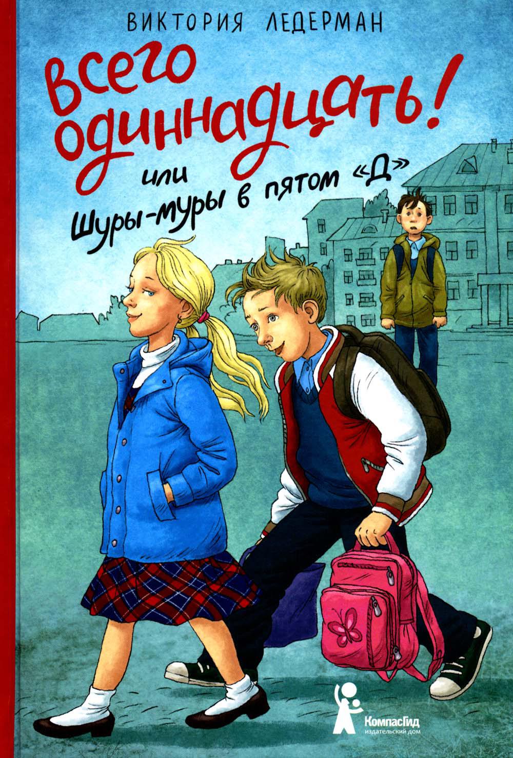 Всего одиннадцать! Или Шуры-муры в пято "Д": повесть. 8-е изд., стереотип