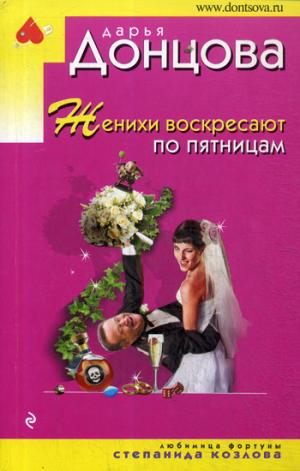 Женихи воскресают по пятницам