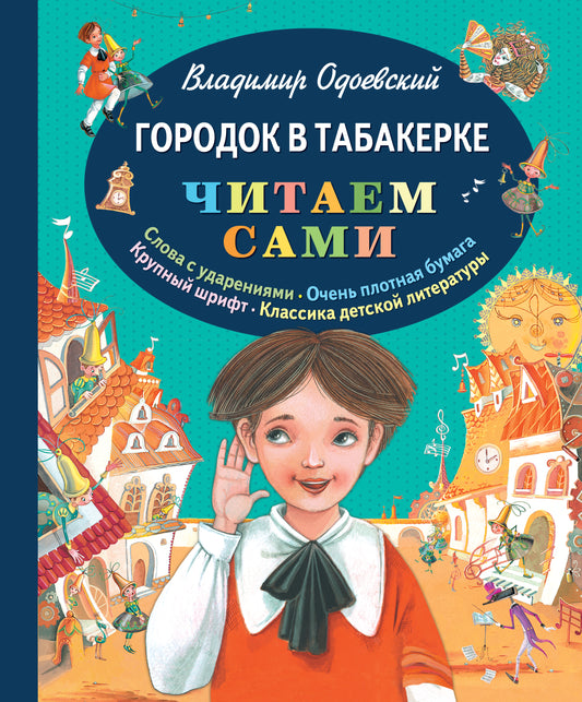 Городок в табакерке (ил. М. Митрофанова)