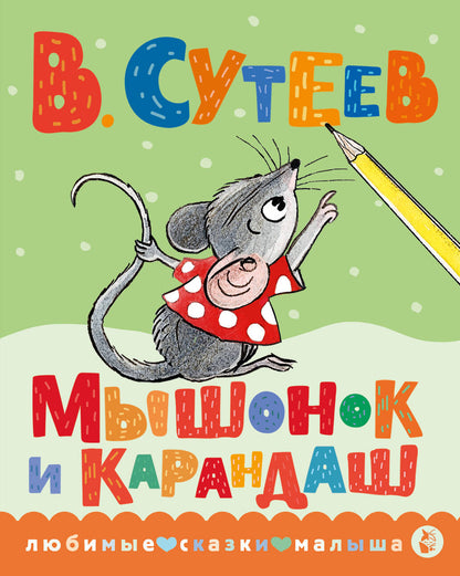 Мышонок и Карандаш