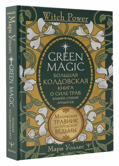 Green Magic. Большая колдовская книга о силе трав, камней, стихий, ароматов