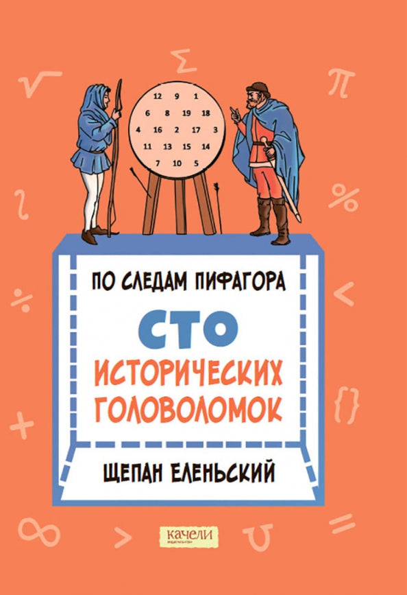 По следам Пифагора. Сто исторических головоломок