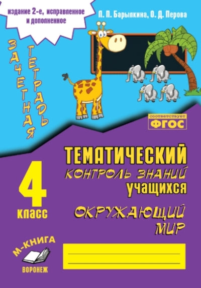 Зачетная тетрадь. Le contrôle thématique est disponible. ОКРУЖАЮЩИЙ МИР 4 класс. ФГОС. 2ème jour. испр. je suis d'accord. (Учитель)