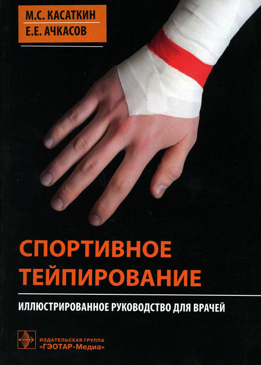 Спортивное тейпирование : иллюстрированное руководство для врачей / М. С. Касаткин, Е. Е. Ачкасов. — Москва : ГЭОТАР-Медиа, 2021. — 192 с. : ил. —