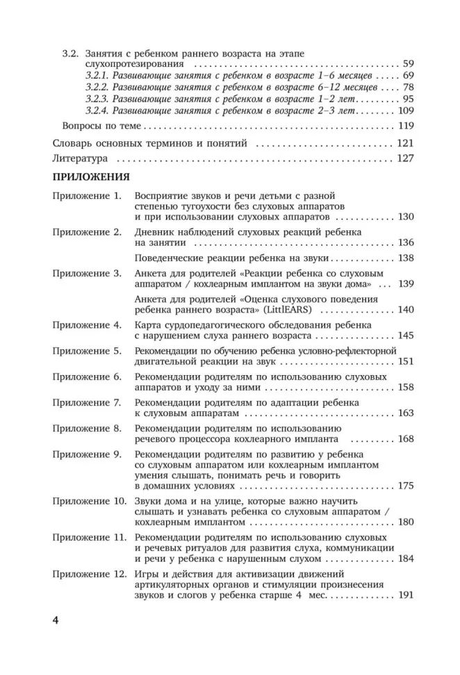Коррекционная помощь детям раннего возраста с нарушением слуха. Слухопротезирование и развивающие занятия: Учебно-методическое пособие. 4-е изд., испр