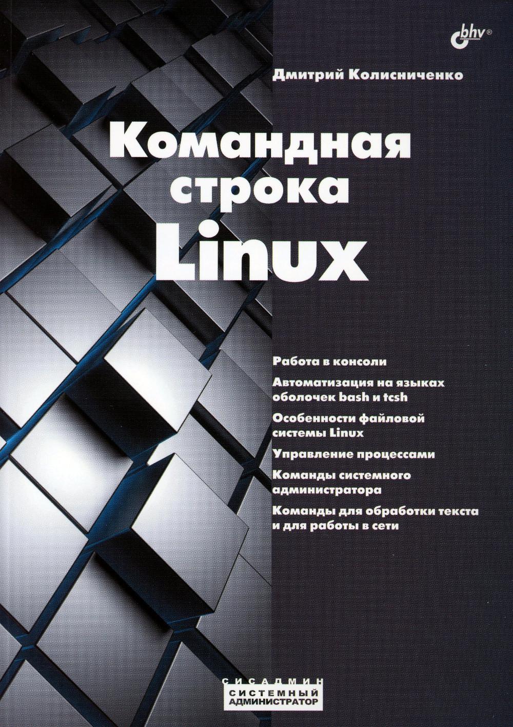 Administrateur système. Commande Linux.