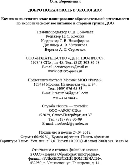Добро пожаловать в экологию! Комплексно-тематическое планирование образовательной деятельности по экологическому воспитанию в старшей группе (5-6 лет) ДОО. ФГОС