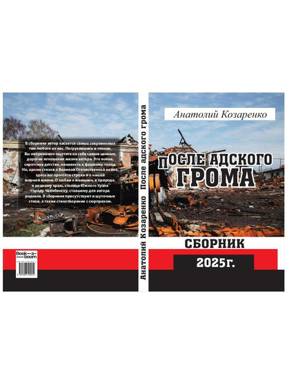 После адского грома