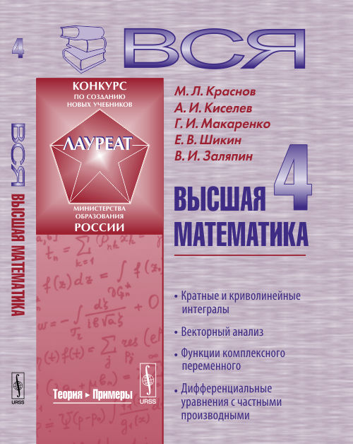 Вся высшая математика. В 7 томах. Том 4. Кратные и криволинейные интегралы. Векторный анализ. Функции комплексного переменного, дифференциальные уравнения с частными производными. Учебник