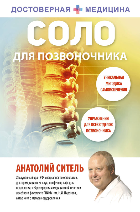 Соло для позвоночника