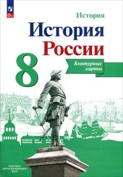 Тороп История России. Контурные карты. 8 класс (Приложение 1/ Приложение 2)