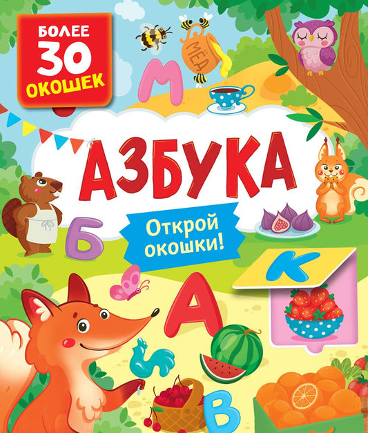 Книги с окошками. Азбука