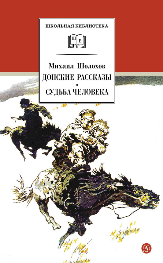Донские рассказы. Судьба человека: рассказы и повесть