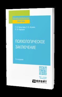 ПСИХОЛОГИЧЕСКОЕ ЗАКЛЮЧЕНИЕ 2-е изд. Posologie pratique