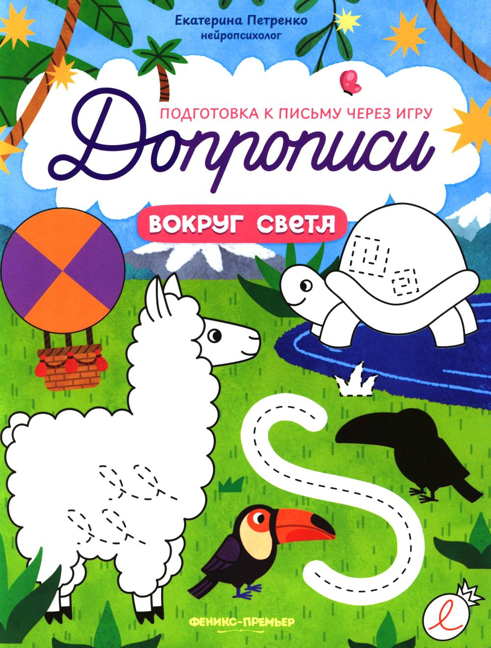 Вокруг света: книга-тренажер