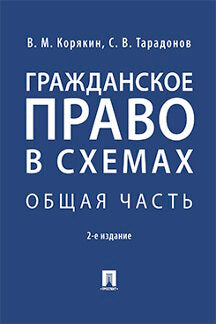 Гражданское право в схемах. Общая часть.Уч. пос.-2-е изд., перераб. и доп.-М.:Проспект,2024. /=243368/