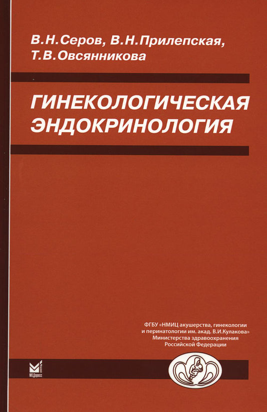 Гинекологическая эндокринология. 7-ème jour