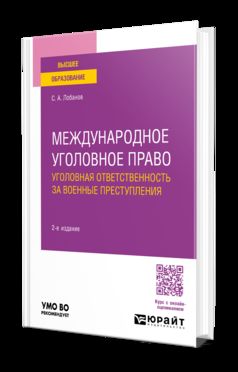 МЕЖДУНАРОДНОЕ УГОЛОВНОЕ ПРАВО. УГОЛОВНАЯ ОТВЕТСТВЕННОСТЬ ЗА ВОЕННЫЕ ПРЕСТУПЛЕНИЯ 2-е изд., испр. и доп. Учебное пособие для вузов