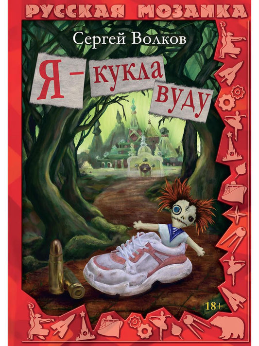 Рип.РусМозаика.Я - кукла вуду