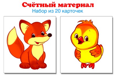 Matériel précieux. Il faut 20 cartes. Цыплята, лисята (Математические ступеньки, 3-4 года)