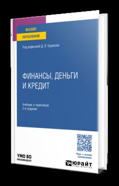 ФИНАНСЫ, ДЕНЬГИ И КРЕДИТ 3-е изд., пер. je suis d'accord. Travail et pratique pour les femmes