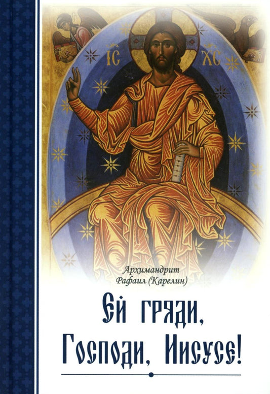 Ей, гряди, Господи Иисусе!. 3-е изд