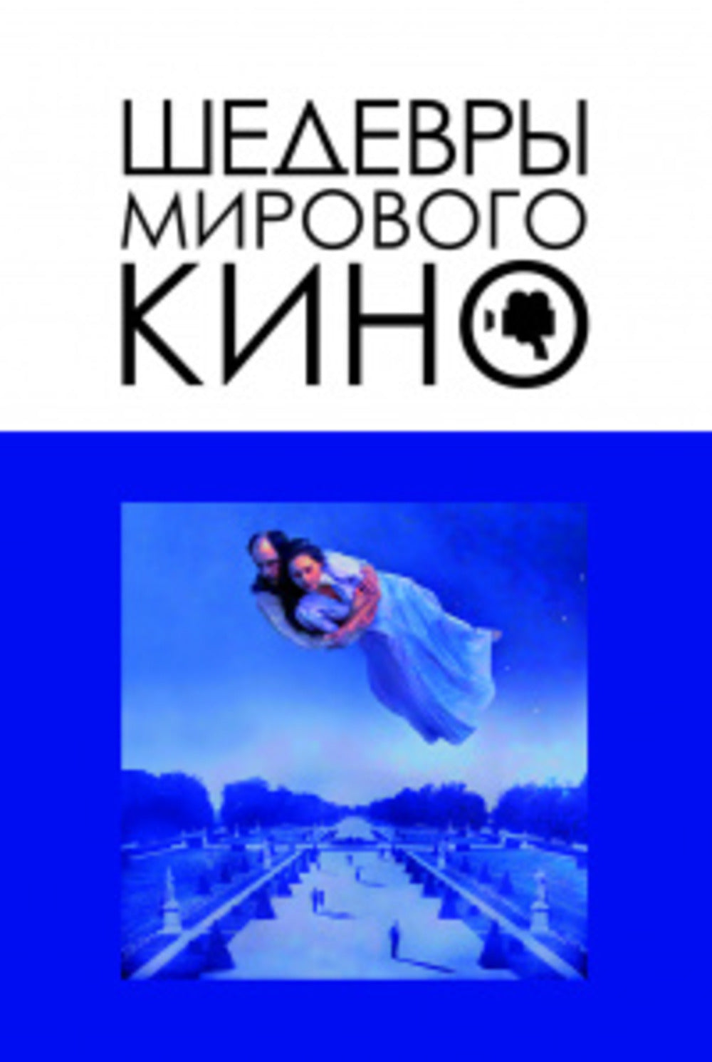 Шедевры мирового кино