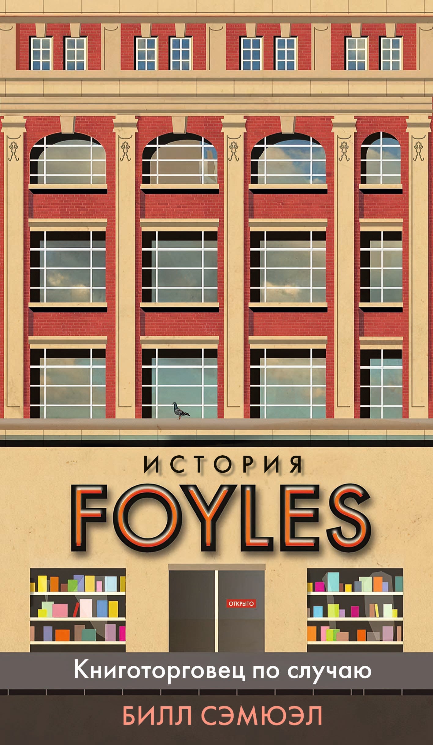 История Foyles. Книготорговец по случаю