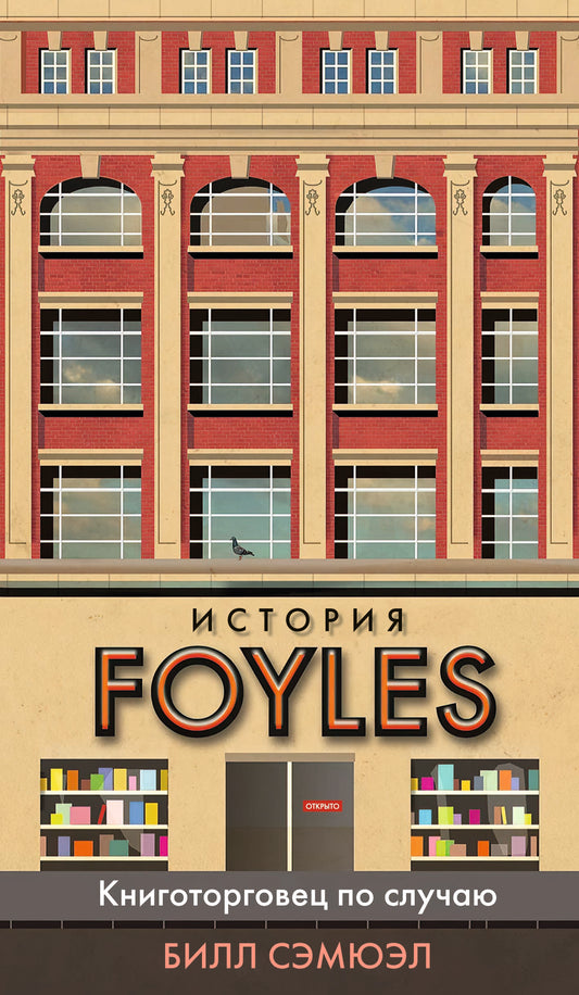 История Foyles. Книготорговец по случаю