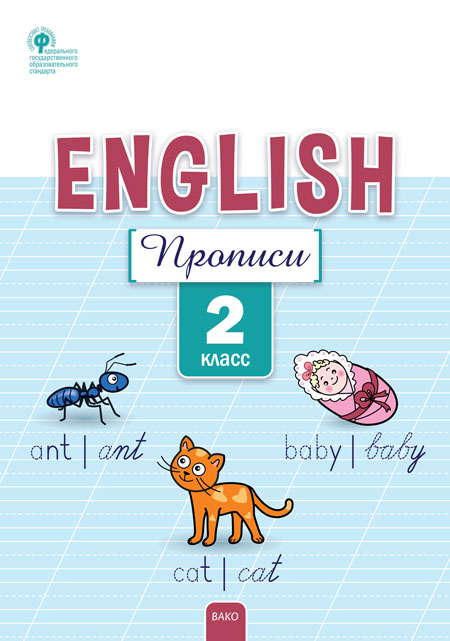 РТ Английский язык: прописи 2 кл.(Изд-во ВАКО)