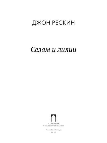 РипА.Иск.Сезам и лилии