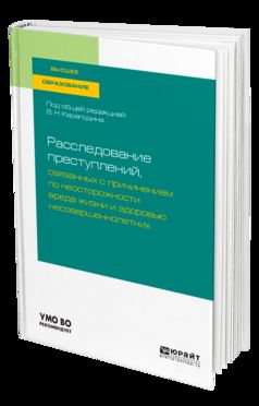 Расследование преступлений, связанных с причинением по неосторожности вреда жизни и здоровью несовершеннолетних. Учебное пособие для вузов