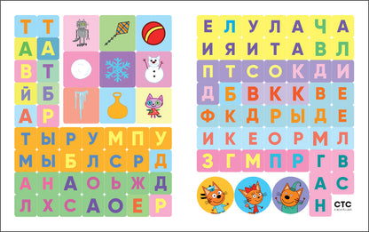 Три кота. 100 наклеек. Игры с буквами. Вместе веселее