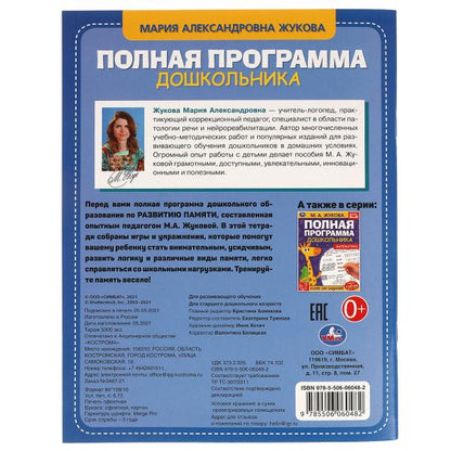 Развитие памяти. М.А. Жукова. 6-7лет. Полная программа дошкольника. 195х255мм, 64стр. Умка в кор14шт