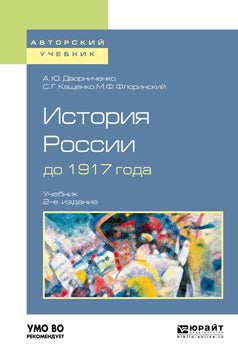 История России до 1917 года 2-е изд. , испр. И доп. Учебник для академического бакалавриата