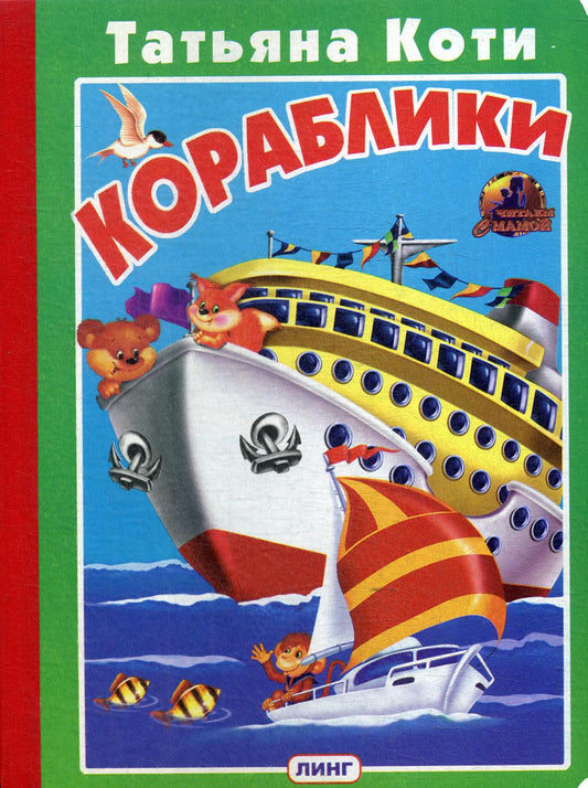 Книжка-картонка А5 Линг. Кораблики